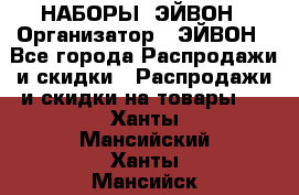 НАБОРЫ  ЭЙВОН › Организатор ­ ЭЙВОН - Все города Распродажи и скидки » Распродажи и скидки на товары   . Ханты-Мансийский,Ханты-Мансийск г.